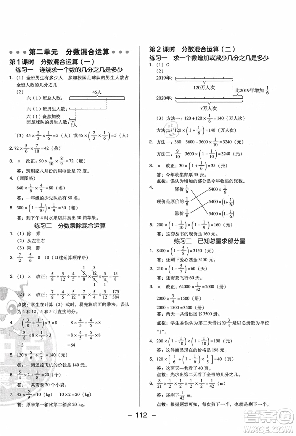 陜西人民教育出版社2021典中點(diǎn)綜合應(yīng)用創(chuàng)新題六年級(jí)數(shù)學(xué)上冊(cè)BS北師大版答案