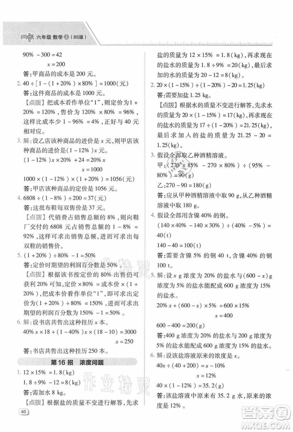 陜西人民教育出版社2021典中點(diǎn)綜合應(yīng)用創(chuàng)新題六年級(jí)數(shù)學(xué)上冊(cè)BS北師大版答案