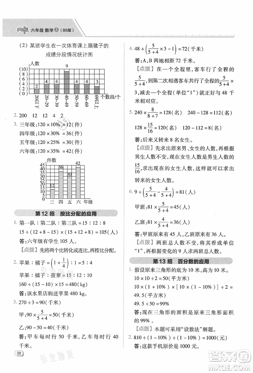 陜西人民教育出版社2021典中點(diǎn)綜合應(yīng)用創(chuàng)新題六年級(jí)數(shù)學(xué)上冊(cè)BS北師大版答案