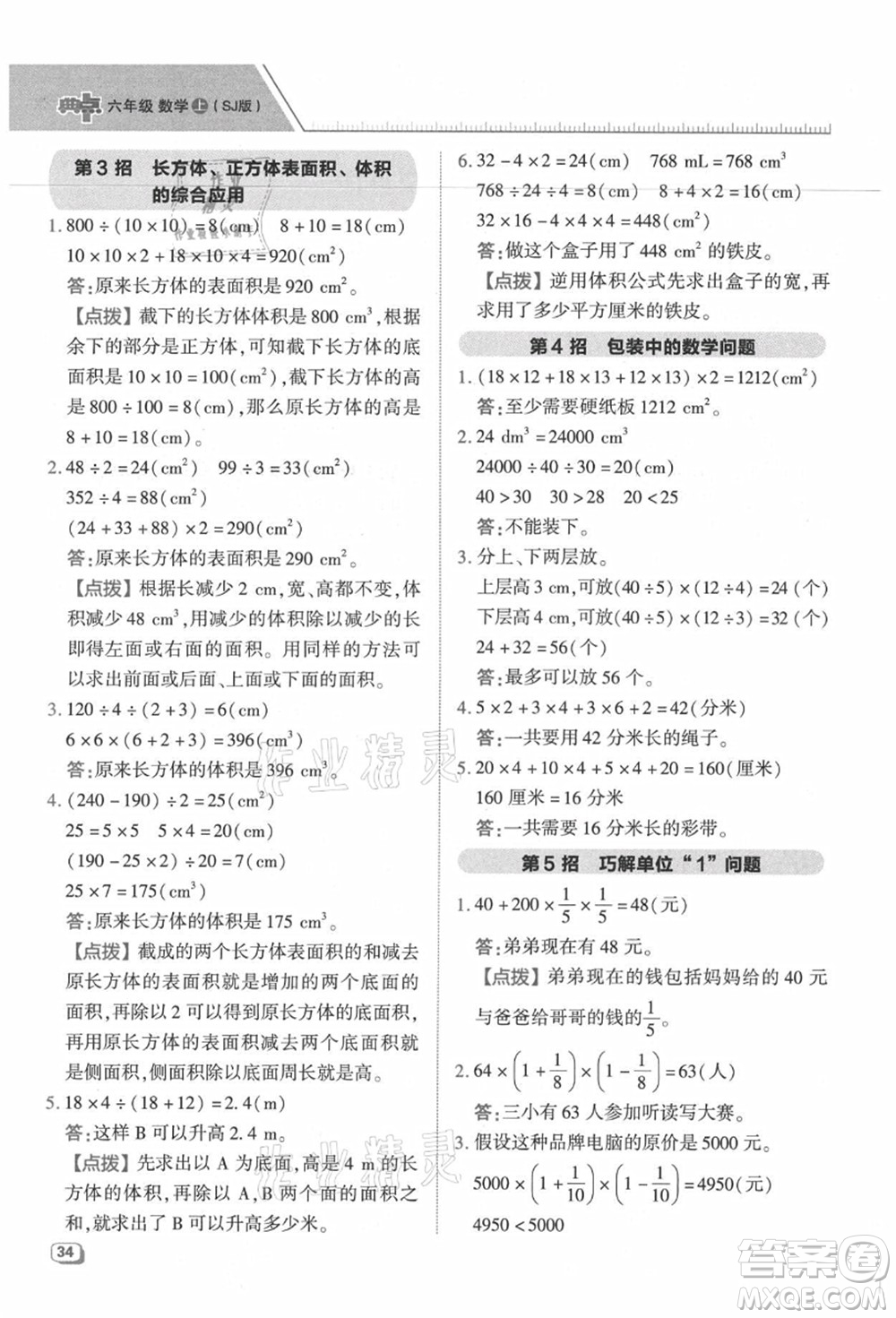 吉林教育出版社2021典中點(diǎn)綜合應(yīng)用創(chuàng)新題六年級(jí)數(shù)學(xué)上冊(cè)SJ蘇教版答案