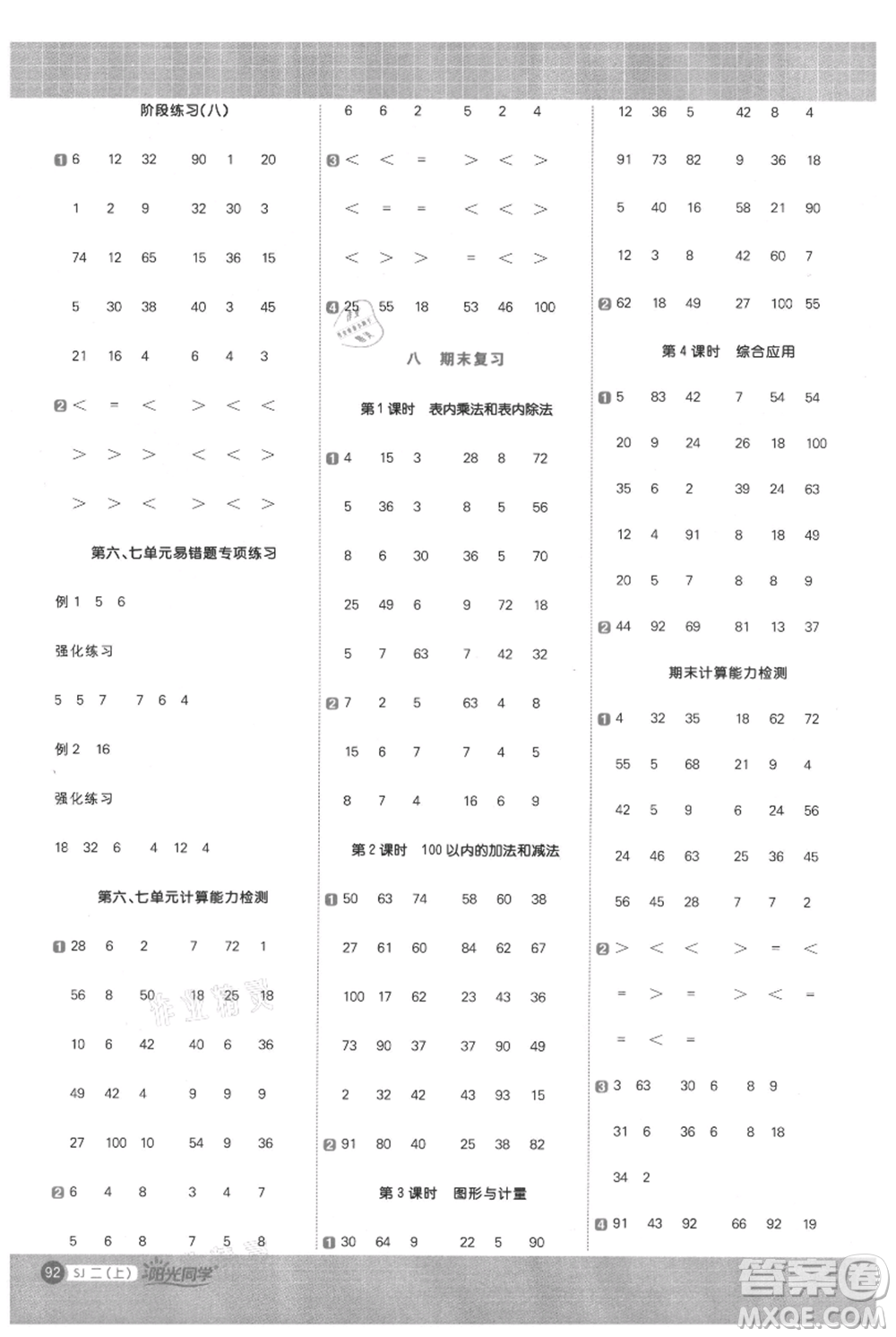 江西教育出版社2021陽光同學計算小達人二年級上冊蘇教版參考答案