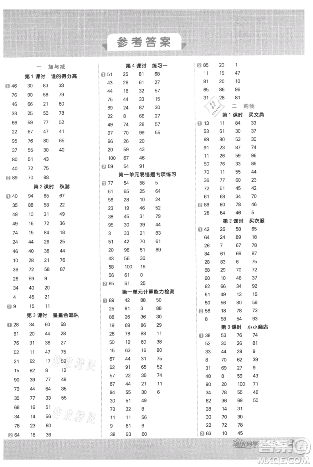 江西教育出版社2021陽光同學(xué)計(jì)算小達(dá)人二年級(jí)上冊(cè)北師大版參考答案