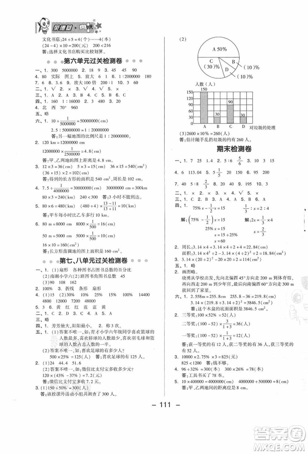 吉林教育出版社2021典中點綜合應用創(chuàng)新題六年級數(shù)學上冊JJ冀教版答案