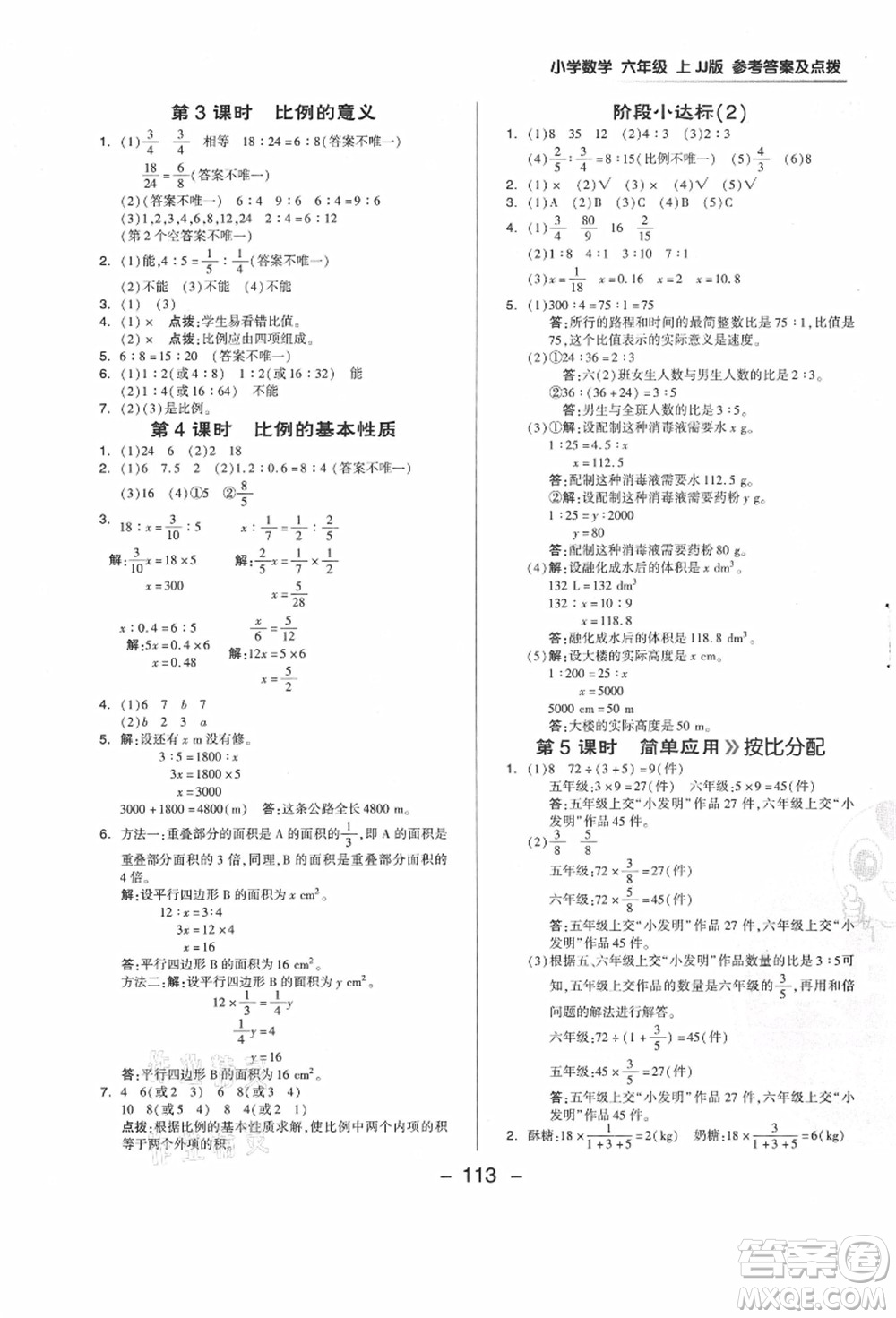 吉林教育出版社2021典中點綜合應用創(chuàng)新題六年級數(shù)學上冊JJ冀教版答案