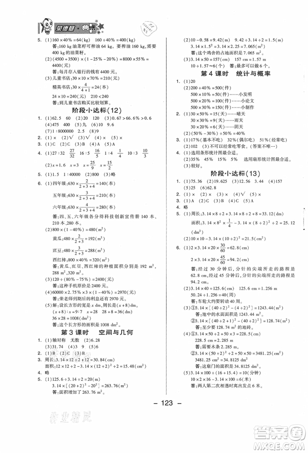 吉林教育出版社2021典中點綜合應用創(chuàng)新題六年級數(shù)學上冊JJ冀教版答案