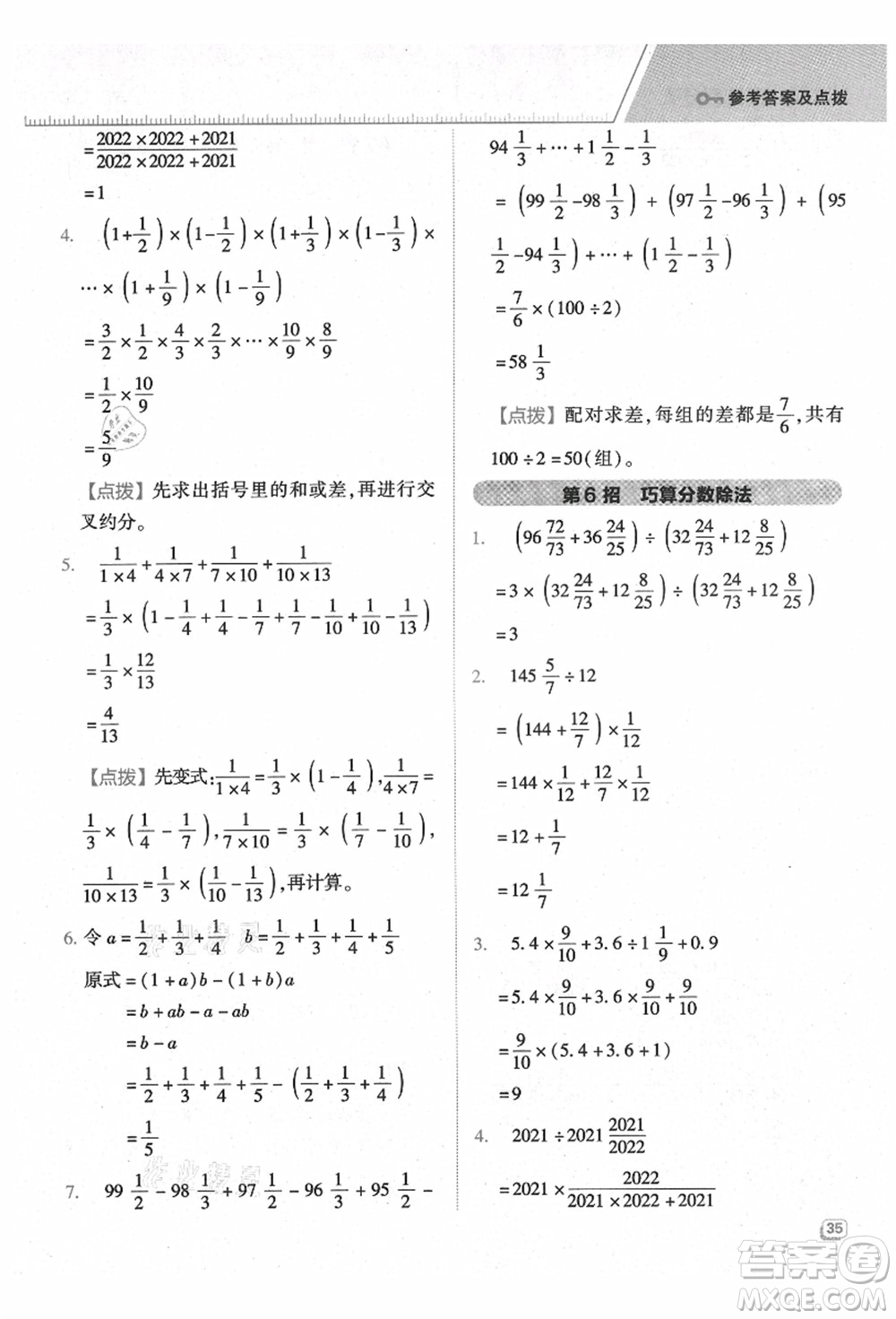 吉林教育出版社2021典中點綜合應(yīng)用創(chuàng)新題六年級數(shù)學上冊QD青島版答案