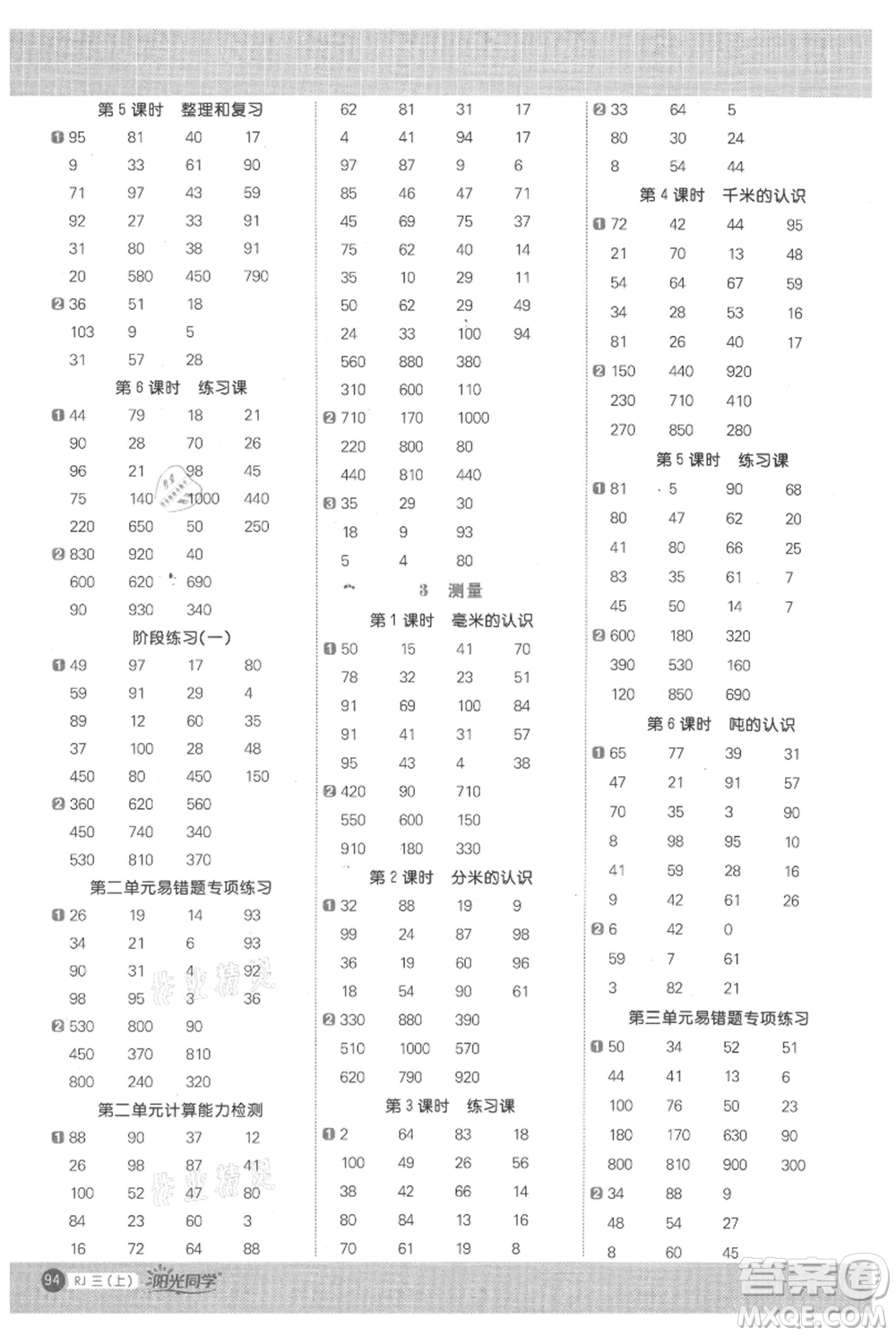 江西教育出版社2021陽光同學(xué)計(jì)算小達(dá)人三年級上冊人教版參考答案