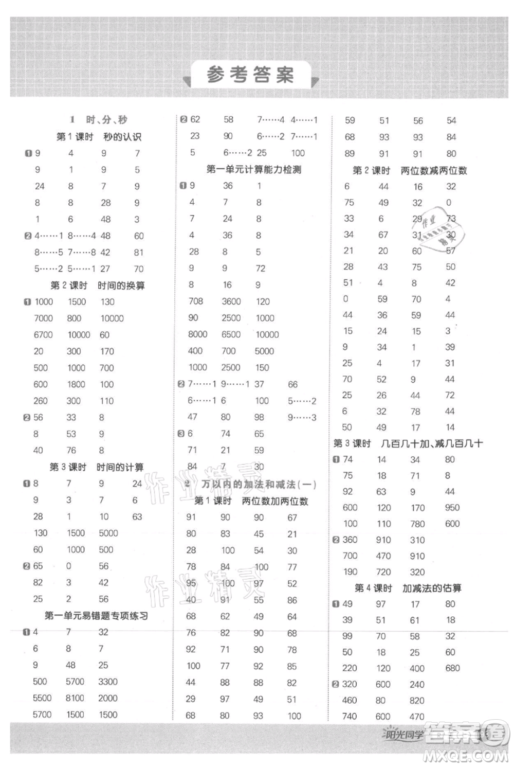 江西教育出版社2021陽光同學(xué)計(jì)算小達(dá)人三年級上冊人教版參考答案