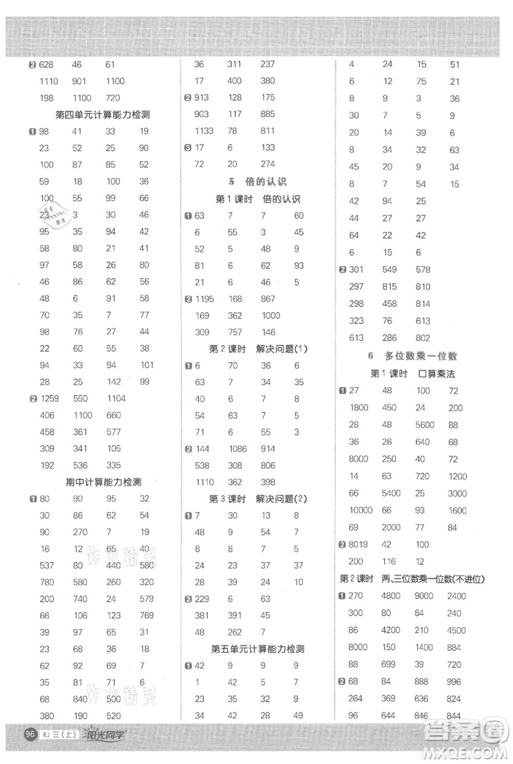 江西教育出版社2021陽光同學(xué)計(jì)算小達(dá)人三年級上冊人教版參考答案