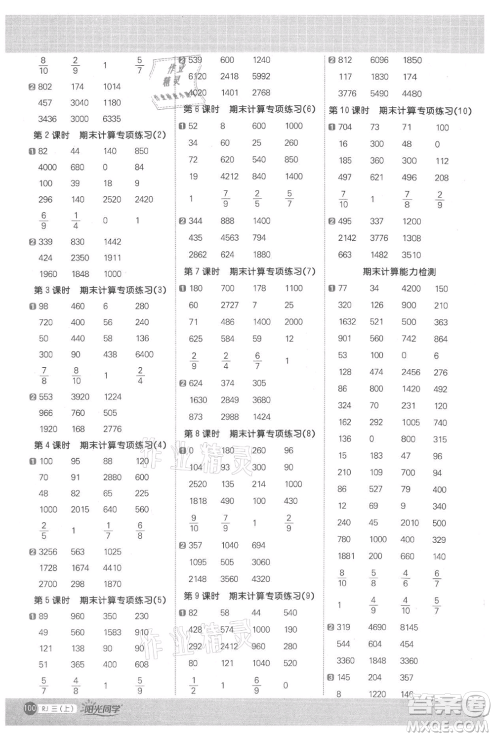 江西教育出版社2021陽光同學(xué)計(jì)算小達(dá)人三年級上冊人教版參考答案