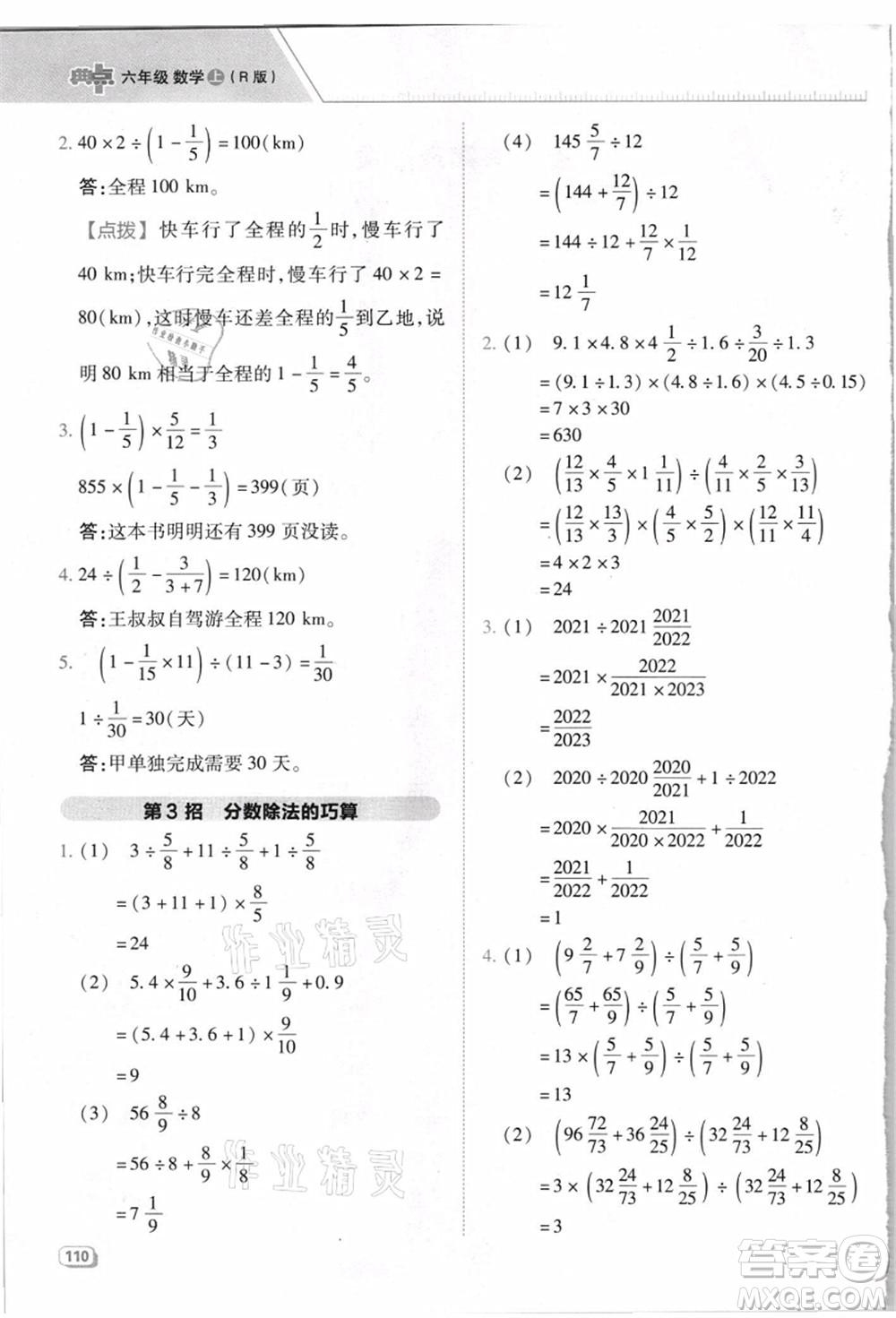 吉林教育出版社2021典中點綜合應(yīng)用創(chuàng)新題六年級數(shù)學(xué)上冊R人教版浙江專版答案