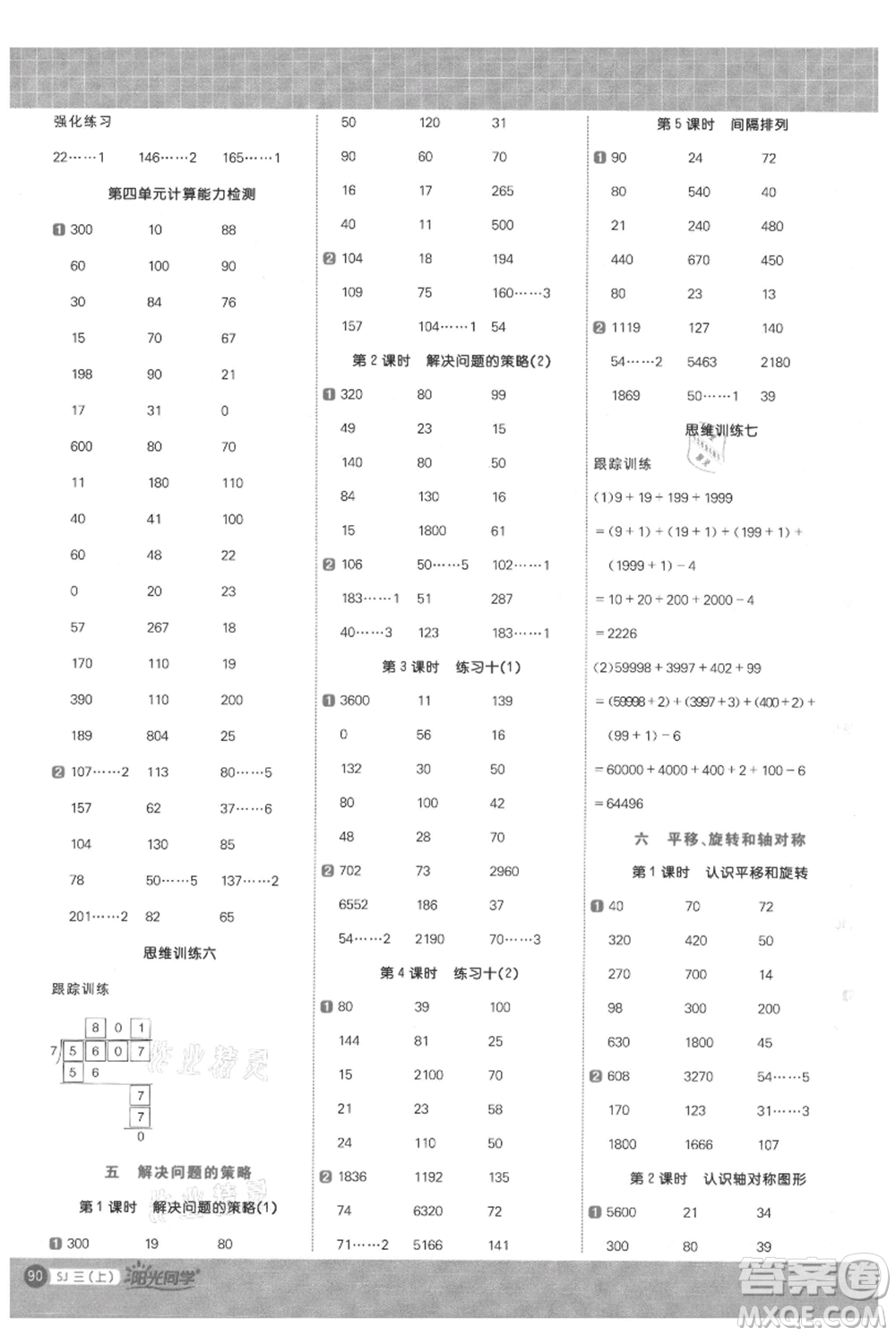 江西教育出版社2021陽光同學(xué)計(jì)算小達(dá)人三年級(jí)上冊(cè)蘇教版參考答案