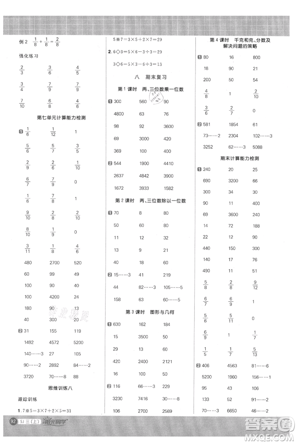 江西教育出版社2021陽光同學(xué)計(jì)算小達(dá)人三年級(jí)上冊(cè)蘇教版參考答案