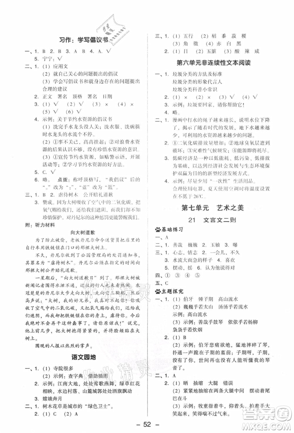 吉林教育出版社2021典中點綜合應(yīng)用創(chuàng)新題六年級語文上冊R人教版答案