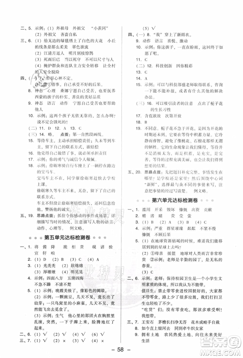 吉林教育出版社2021典中點綜合應(yīng)用創(chuàng)新題六年級語文上冊R人教版答案