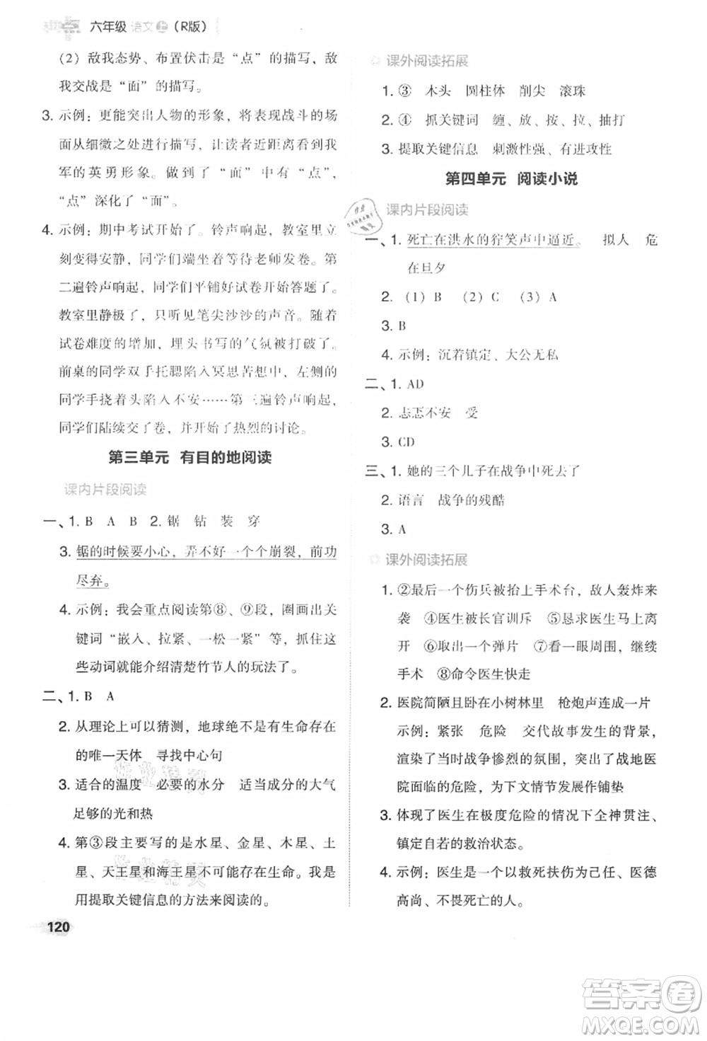 吉林教育出版社2021典中點綜合應(yīng)用創(chuàng)新題六年級語文上冊R人教版答案