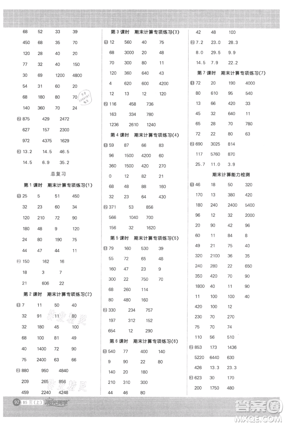 江西教育出版社2021陽光同學(xué)計算小達人三年級上冊北師大版參考答案