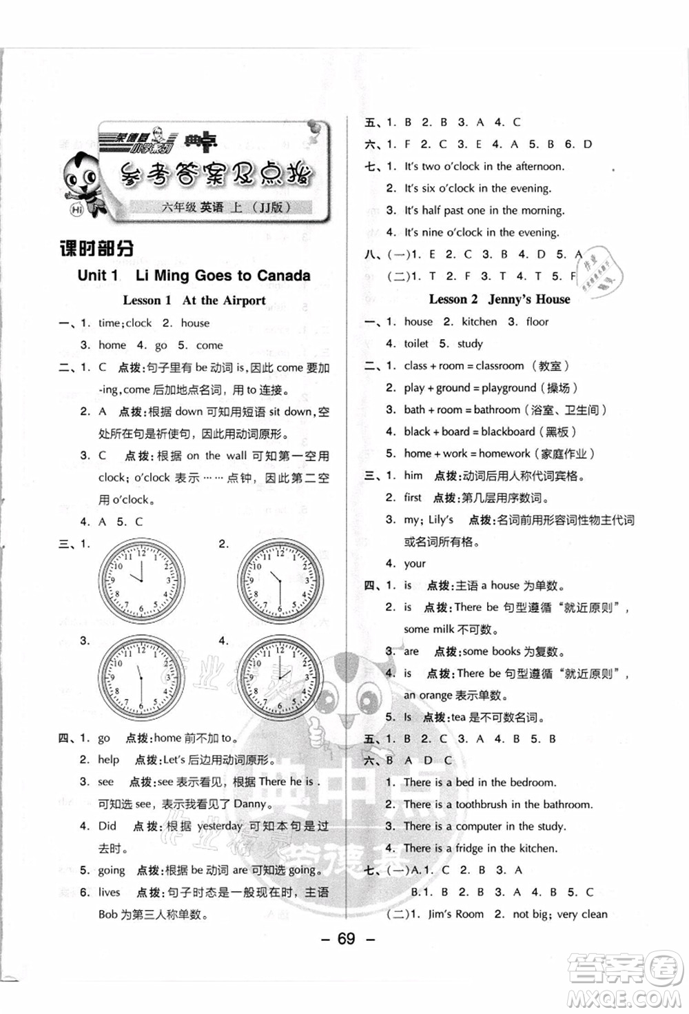 吉林教育出版社2021典中點綜合應用創(chuàng)新題六年級英語上冊JJ冀教版答案