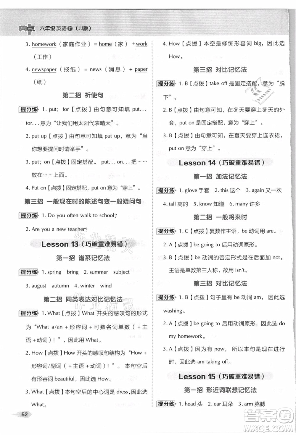 吉林教育出版社2021典中點綜合應用創(chuàng)新題六年級英語上冊JJ冀教版答案