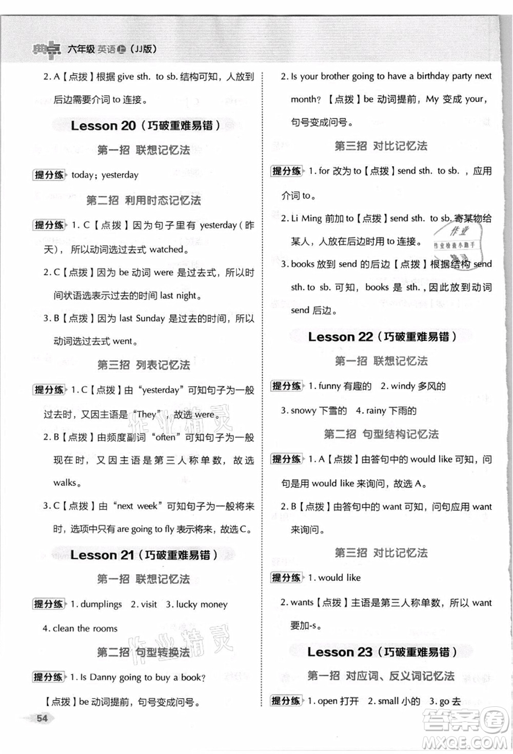 吉林教育出版社2021典中點綜合應用創(chuàng)新題六年級英語上冊JJ冀教版答案