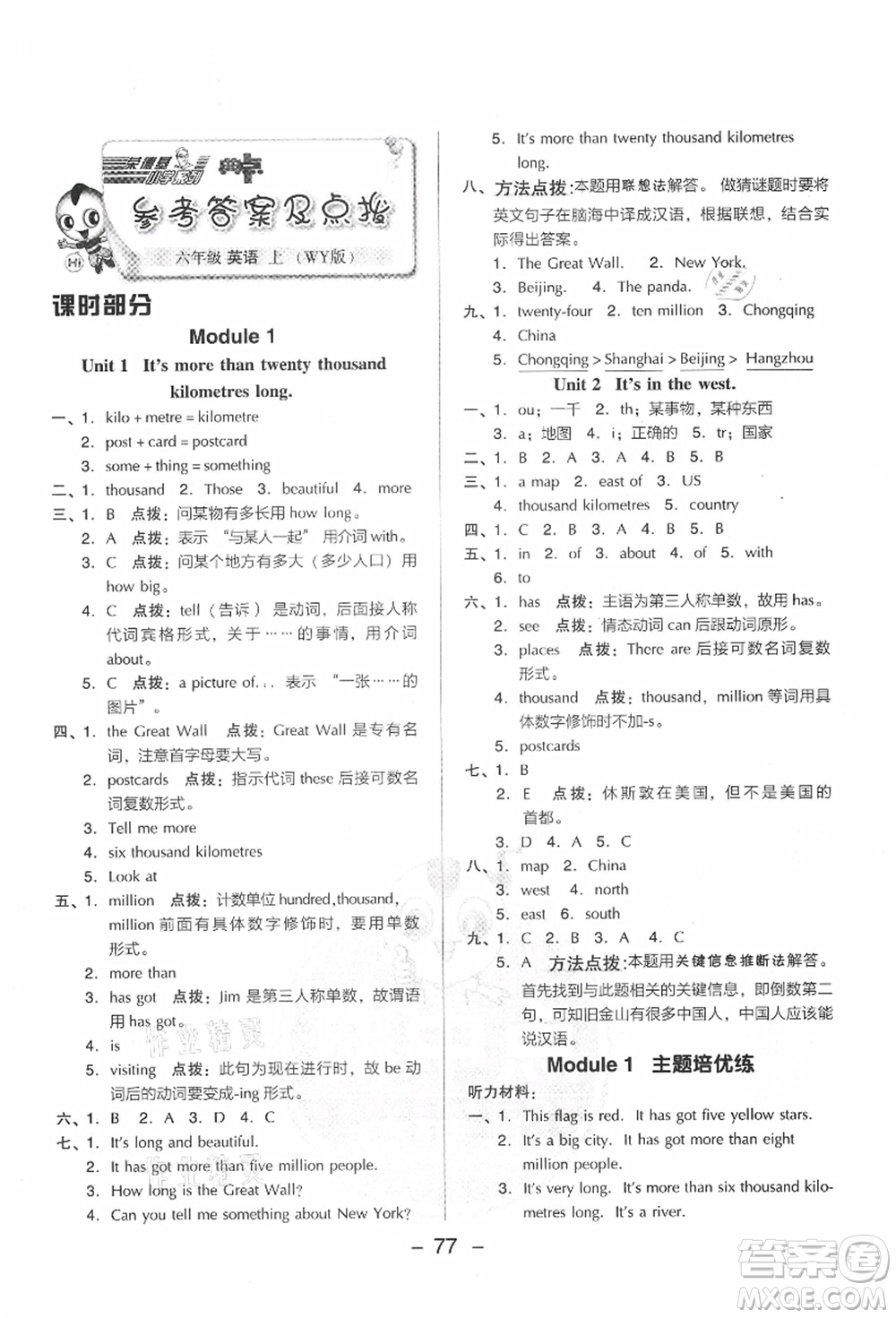 吉林教育出版社2021典中點綜合應用創(chuàng)新題六年級英語上冊WY外研版答案