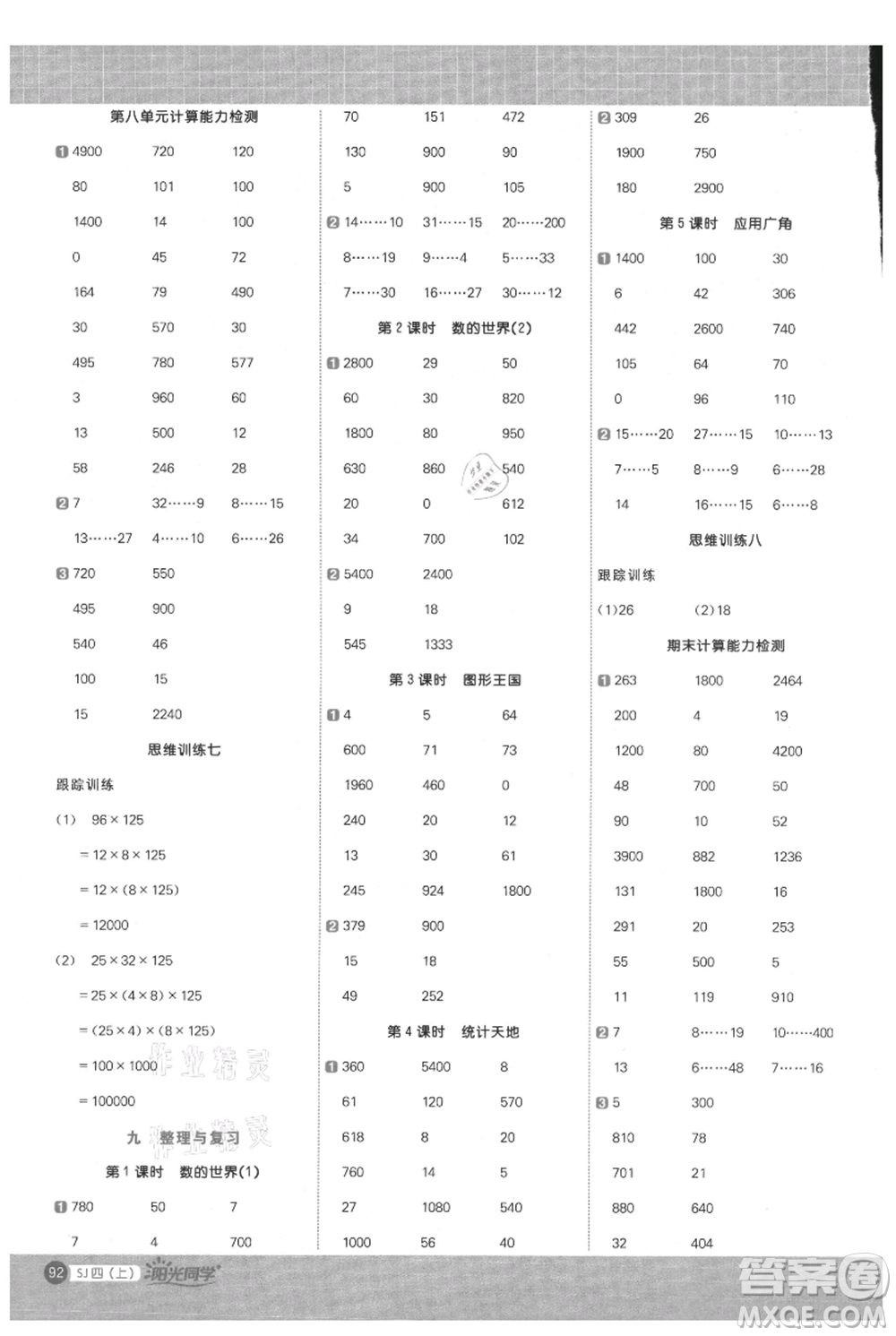 江西教育出版社2021陽(yáng)光同學(xué)計(jì)算小達(dá)人四年級(jí)上冊(cè)蘇教版參考答案