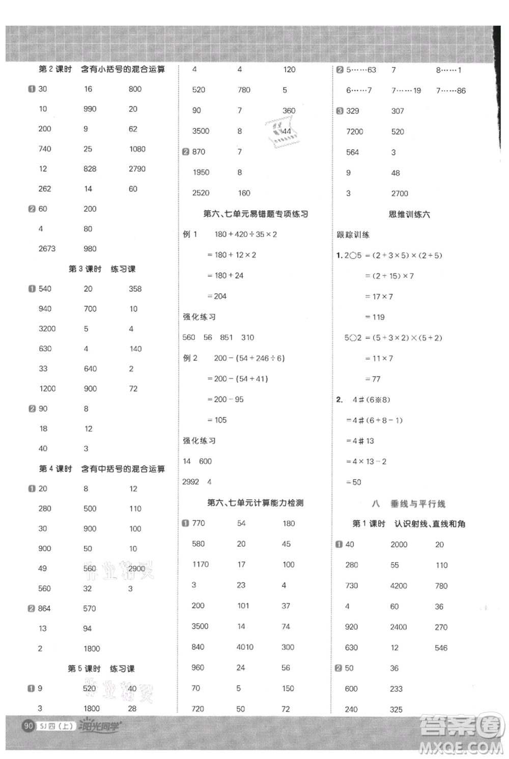 江西教育出版社2021陽(yáng)光同學(xué)計(jì)算小達(dá)人四年級(jí)上冊(cè)蘇教版參考答案