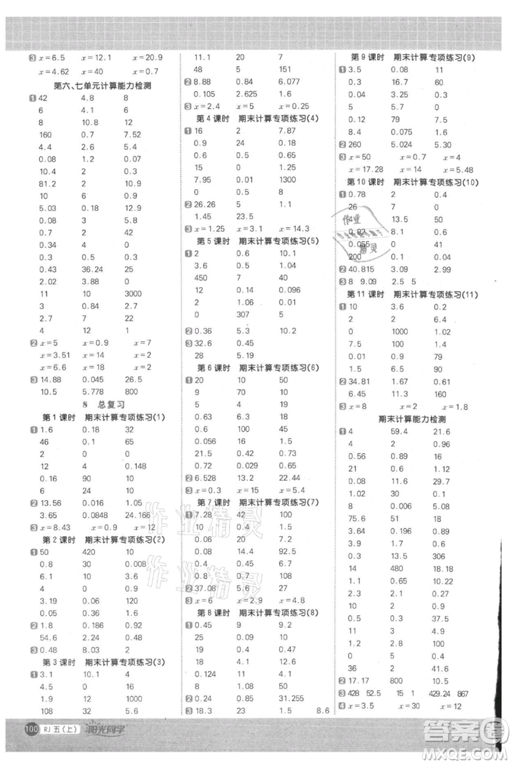 江西教育出版社2021陽光同學(xué)計(jì)算小達(dá)人五年級(jí)上冊人教版參考答案