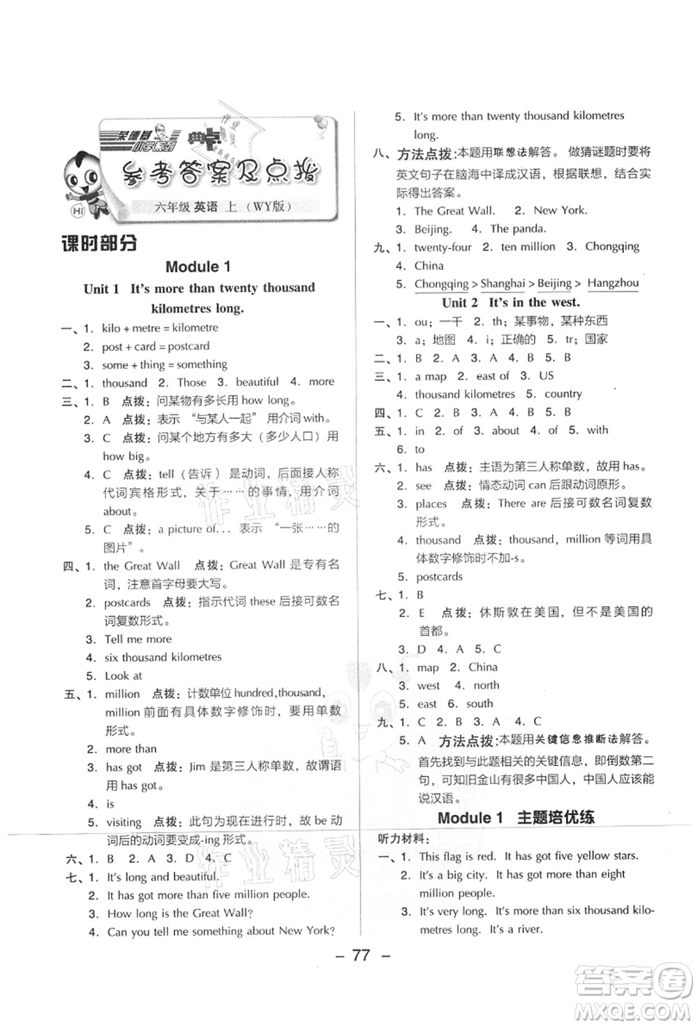 吉林教育出版社2021典中點綜合應(yīng)用創(chuàng)新題六年級英語上冊WY外研版山西專版答案