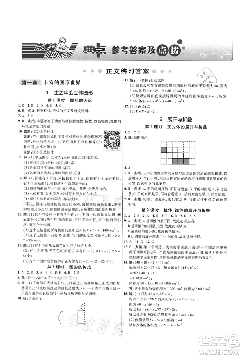 陜西人民教育出版社2021典中點(diǎn)綜合應(yīng)用創(chuàng)新題六年級(jí)數(shù)學(xué)上冊(cè)五四學(xué)制LJ魯教版答案