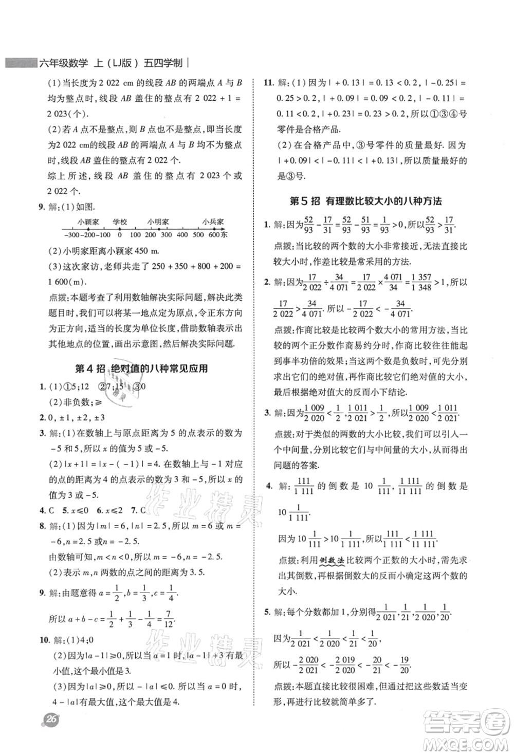 陜西人民教育出版社2021典中點(diǎn)綜合應(yīng)用創(chuàng)新題六年級(jí)數(shù)學(xué)上冊(cè)五四學(xué)制LJ魯教版答案