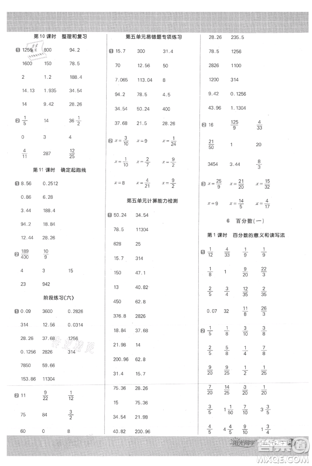 江西教育出版社2021陽光同學計算小達人六年級上冊人教版參考答案