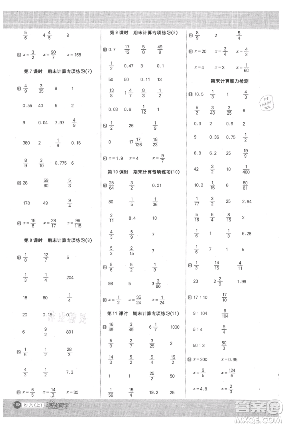 江西教育出版社2021陽光同學計算小達人六年級上冊人教版參考答案