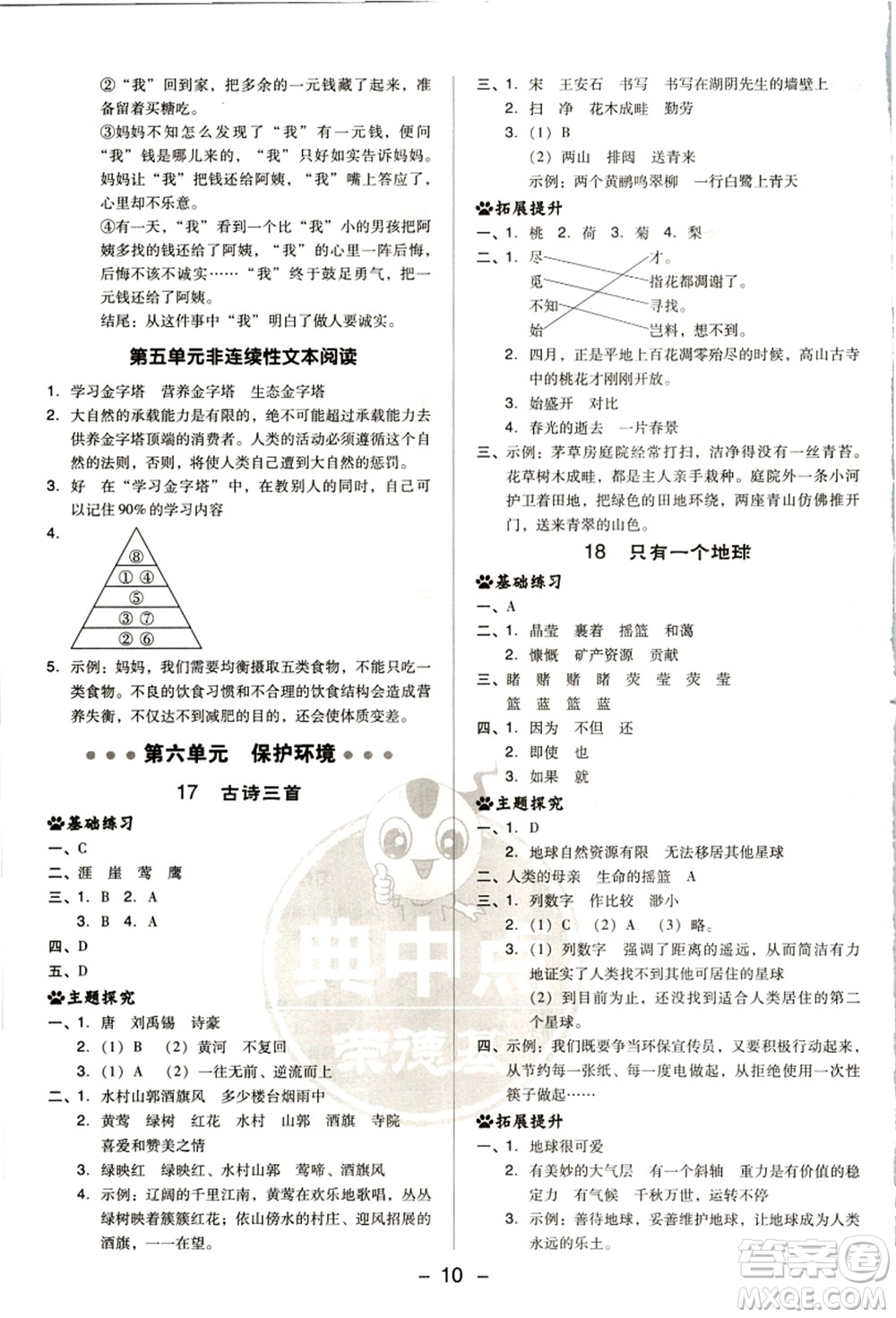 吉林教育出版社2021典中點綜合應(yīng)用創(chuàng)新題六年級語文上冊R人教版浙江專版答案