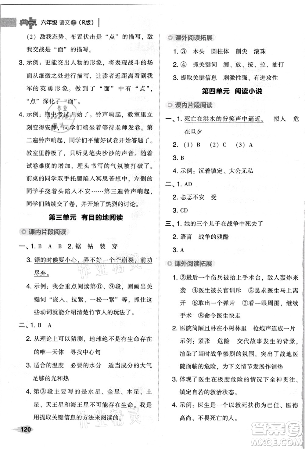 吉林教育出版社2021典中點綜合應(yīng)用創(chuàng)新題六年級語文上冊R人教版浙江專版答案