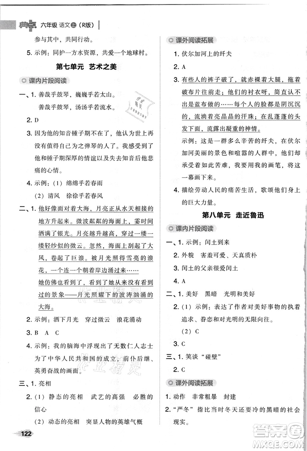 吉林教育出版社2021典中點綜合應(yīng)用創(chuàng)新題六年級語文上冊R人教版浙江專版答案