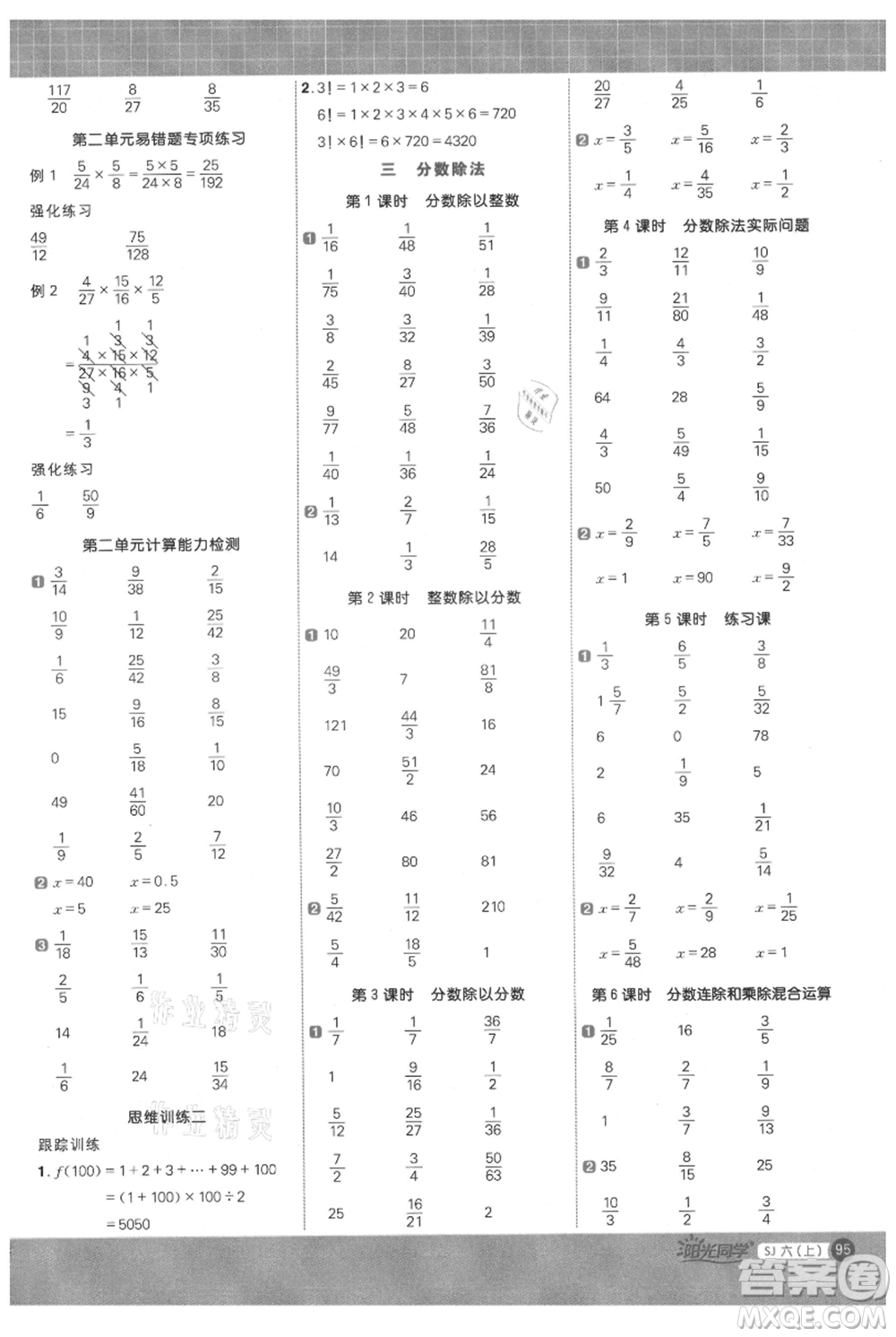 江西教育出版社2021陽光同學計算小達人六年級上冊蘇教版參考答案