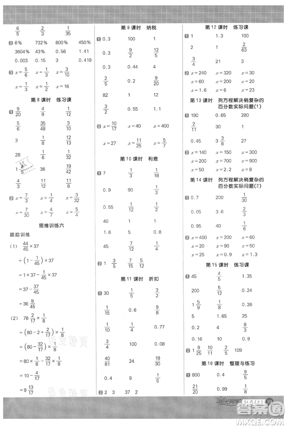 江西教育出版社2021陽光同學計算小達人六年級上冊蘇教版參考答案