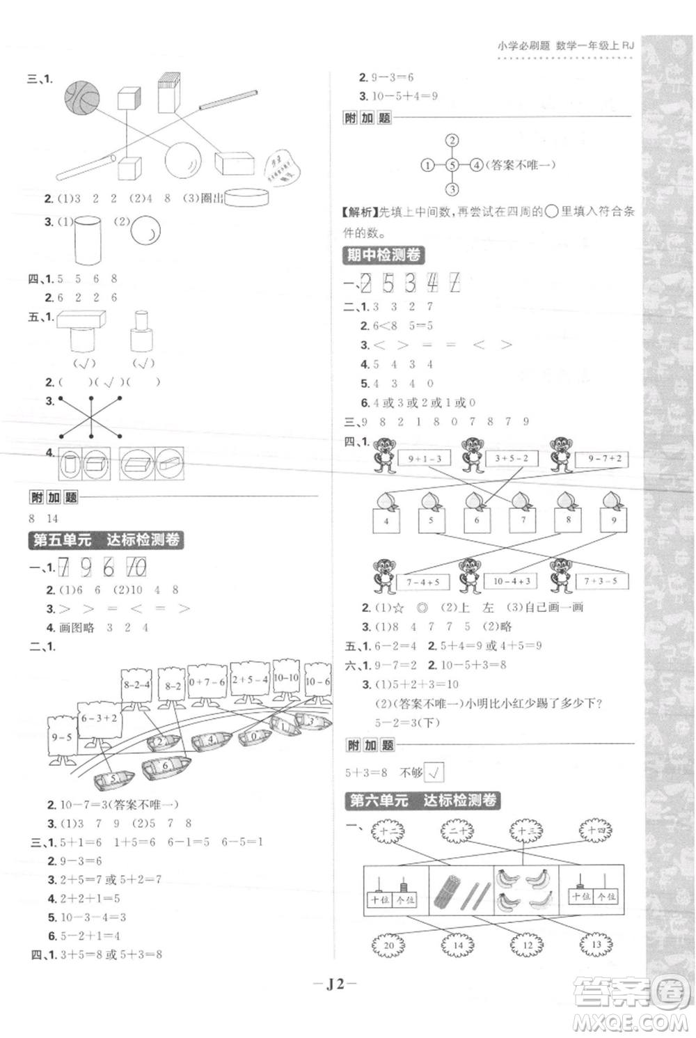 首都師范大學(xué)出版社2021小學(xué)必刷題一年級(jí)上冊(cè)數(shù)學(xué)人教版參考答案