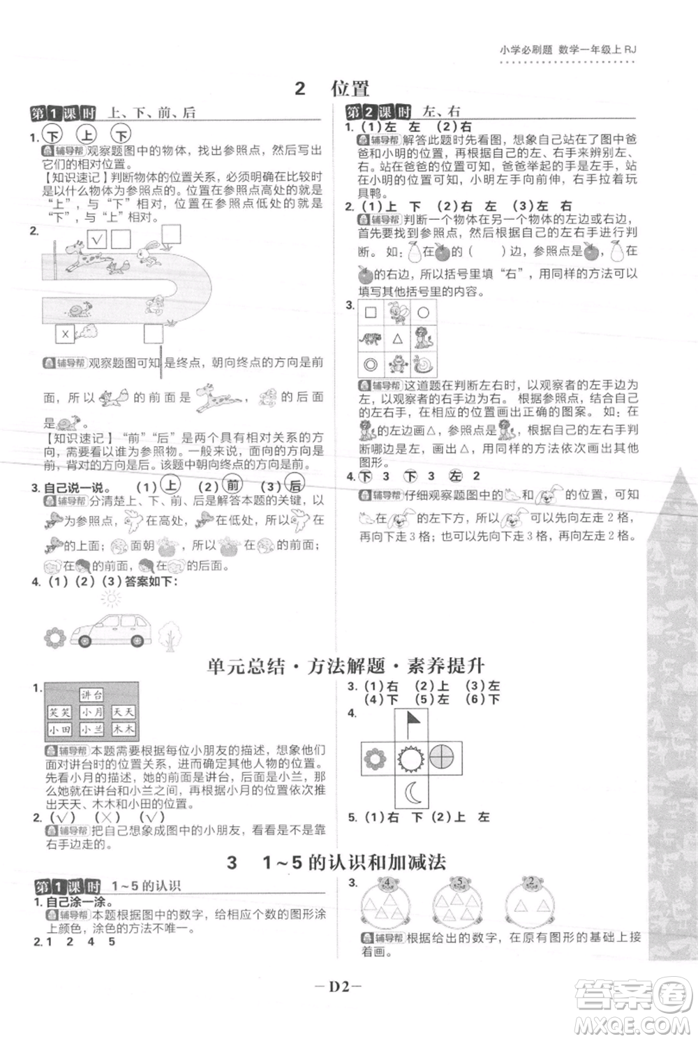 首都師范大學(xué)出版社2021小學(xué)必刷題一年級(jí)上冊(cè)數(shù)學(xué)人教版參考答案