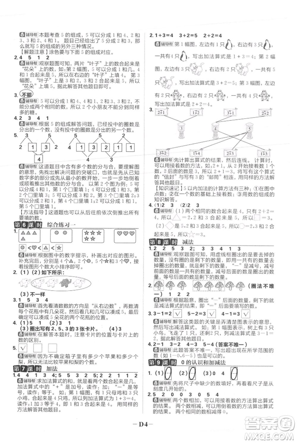 首都師范大學(xué)出版社2021小學(xué)必刷題一年級(jí)上冊(cè)數(shù)學(xué)人教版參考答案