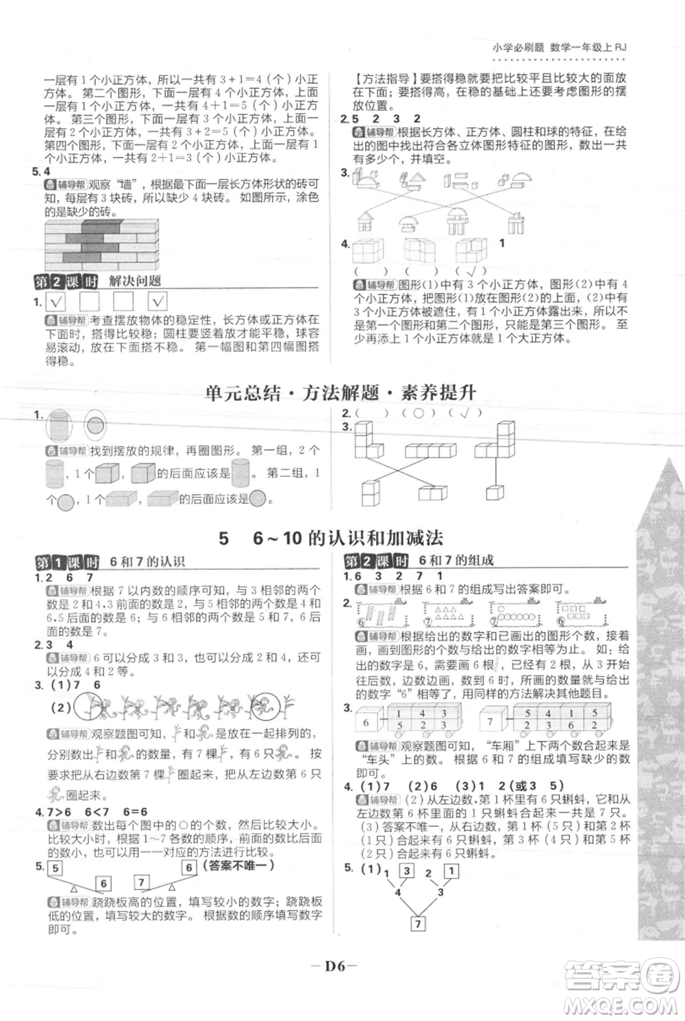 首都師范大學(xué)出版社2021小學(xué)必刷題一年級(jí)上冊(cè)數(shù)學(xué)人教版參考答案