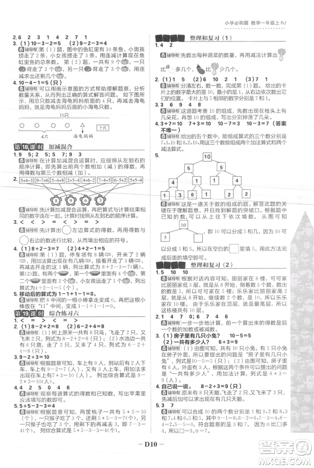 首都師范大學(xué)出版社2021小學(xué)必刷題一年級(jí)上冊(cè)數(shù)學(xué)人教版參考答案