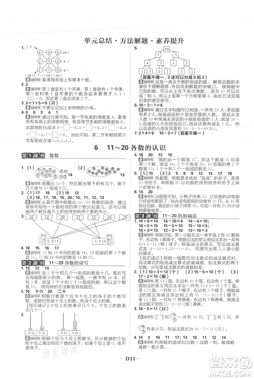 首都師范大學(xué)出版社2021小學(xué)必刷題一年級(jí)上冊(cè)數(shù)學(xué)人教版參考答案