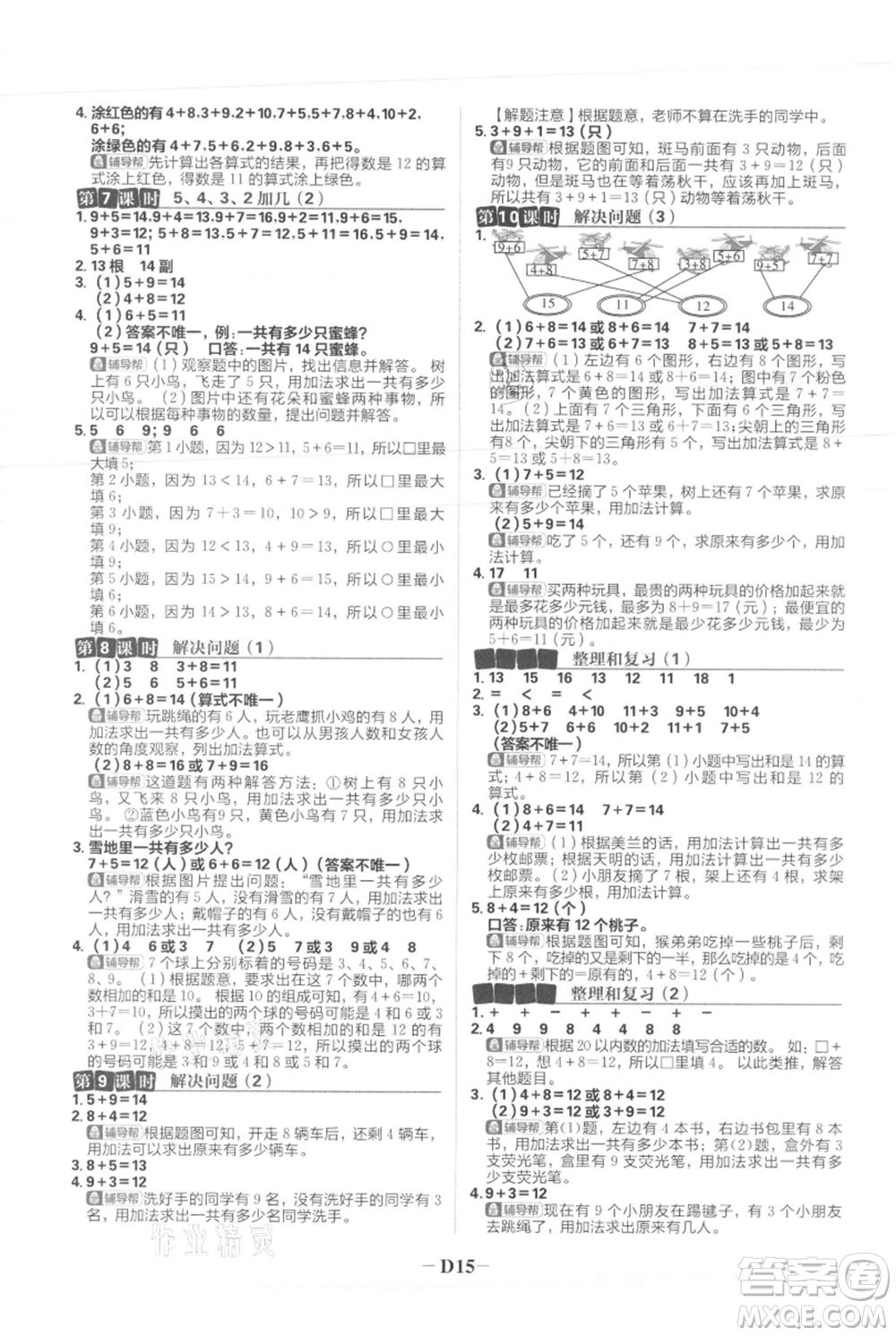 首都師范大學(xué)出版社2021小學(xué)必刷題一年級(jí)上冊(cè)數(shù)學(xué)人教版參考答案