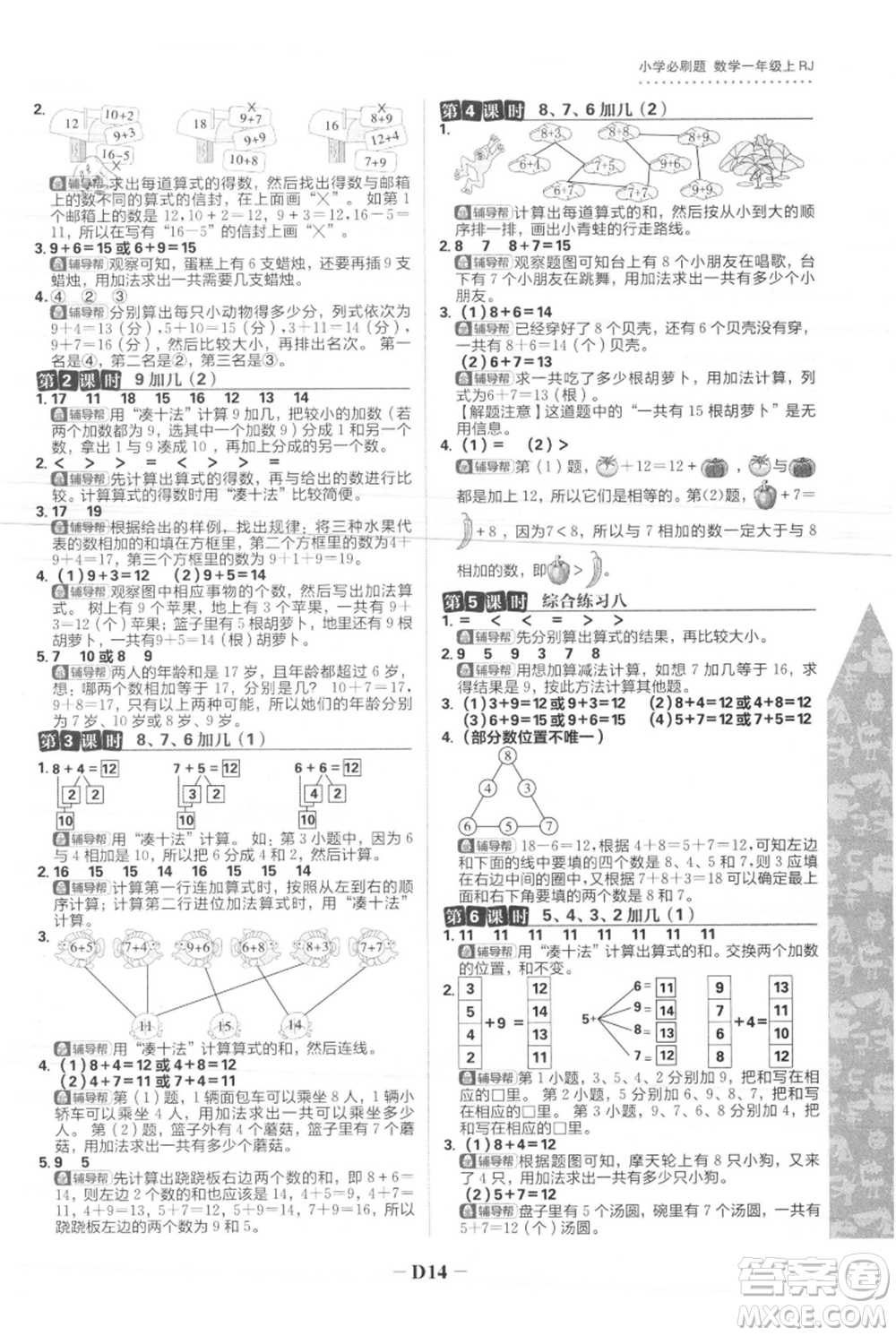 首都師范大學(xué)出版社2021小學(xué)必刷題一年級(jí)上冊(cè)數(shù)學(xué)人教版參考答案