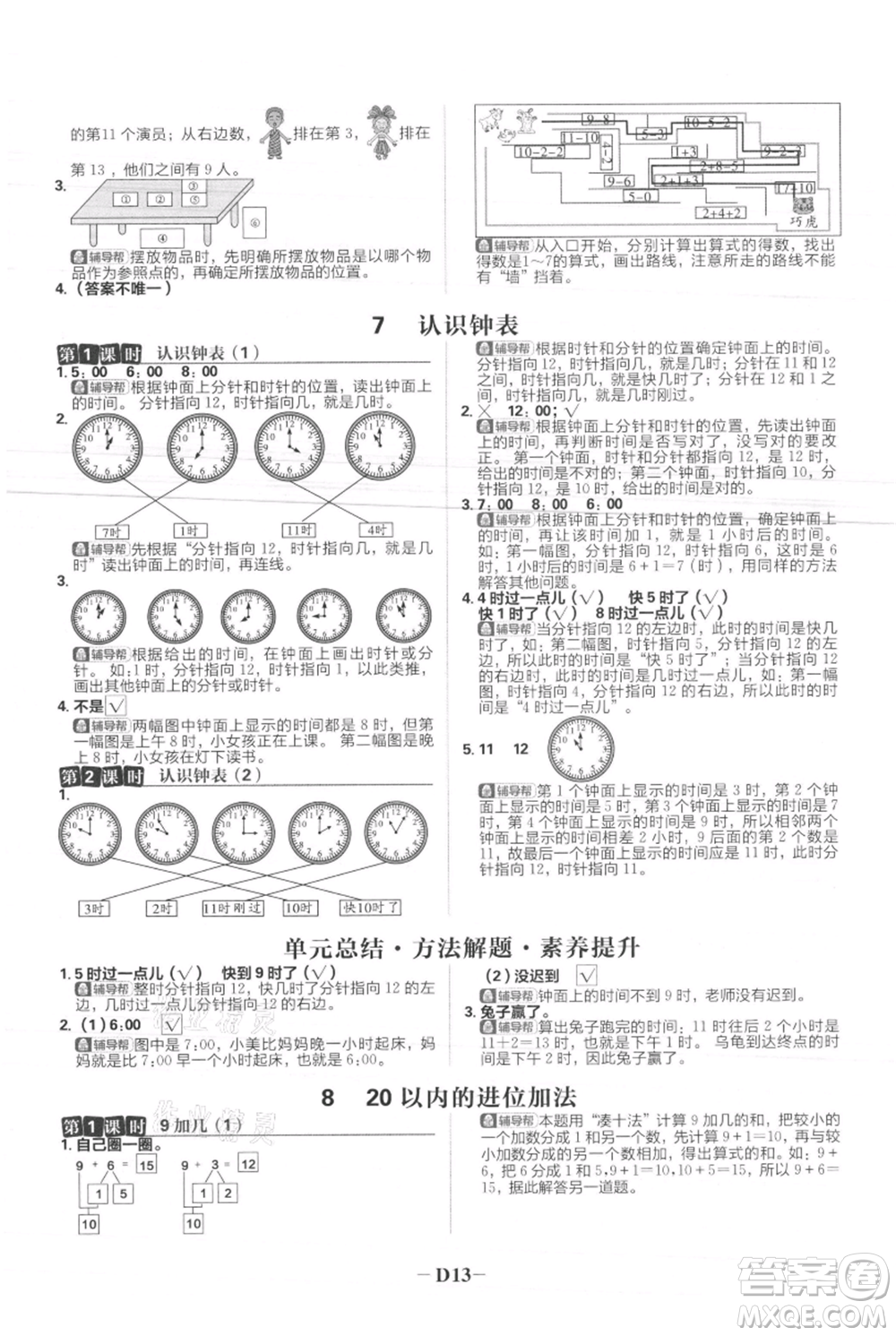 首都師范大學(xué)出版社2021小學(xué)必刷題一年級(jí)上冊(cè)數(shù)學(xué)人教版參考答案