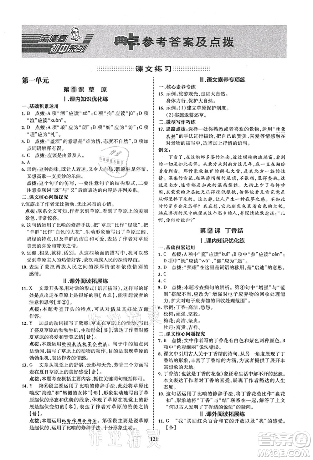 陜西人民教育出版社2021典中點(diǎn)綜合應(yīng)用創(chuàng)新題六年級(jí)語(yǔ)文上冊(cè)五四學(xué)制R人教版答案