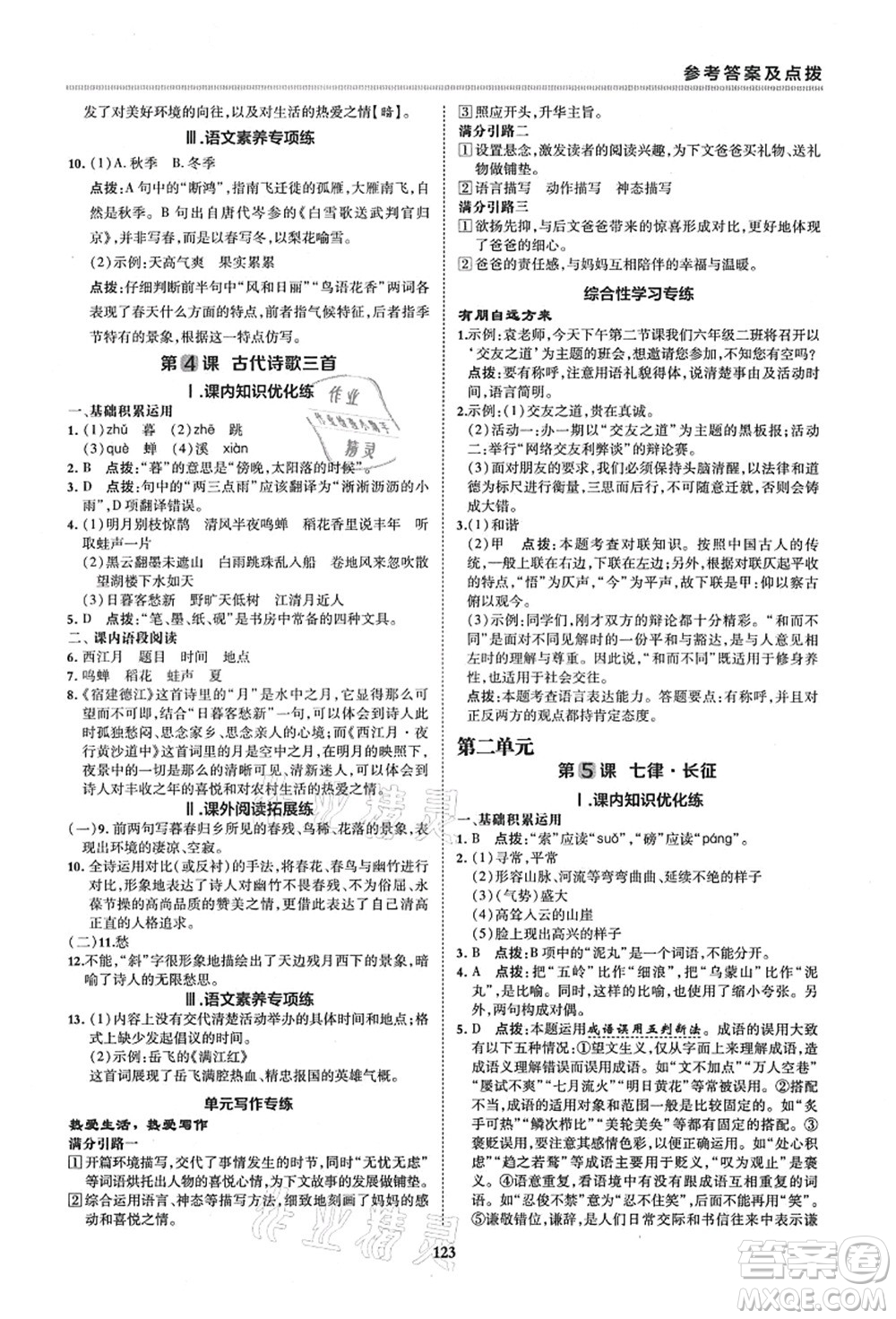 陜西人民教育出版社2021典中點(diǎn)綜合應(yīng)用創(chuàng)新題六年級(jí)語(yǔ)文上冊(cè)五四學(xué)制R人教版答案