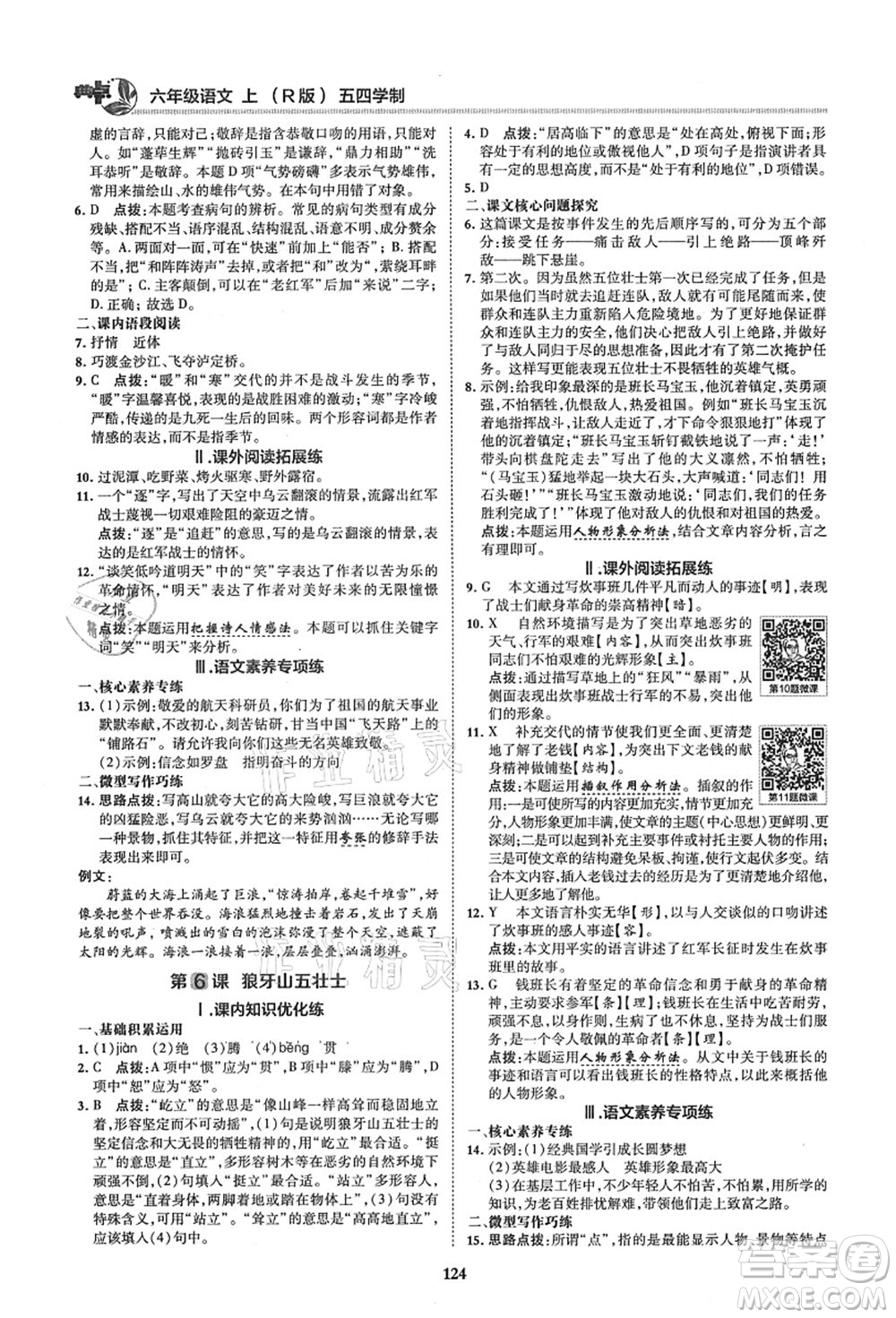 陜西人民教育出版社2021典中點(diǎn)綜合應(yīng)用創(chuàng)新題六年級(jí)語(yǔ)文上冊(cè)五四學(xué)制R人教版答案